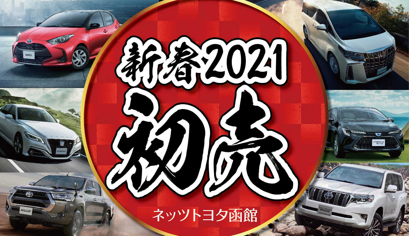 初売り21 ネッツトヨタ函館株式会社